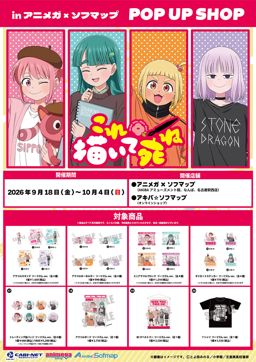 TVアニメ「これ描いて死ね」POP UP SHOP 公式掲載画像 1