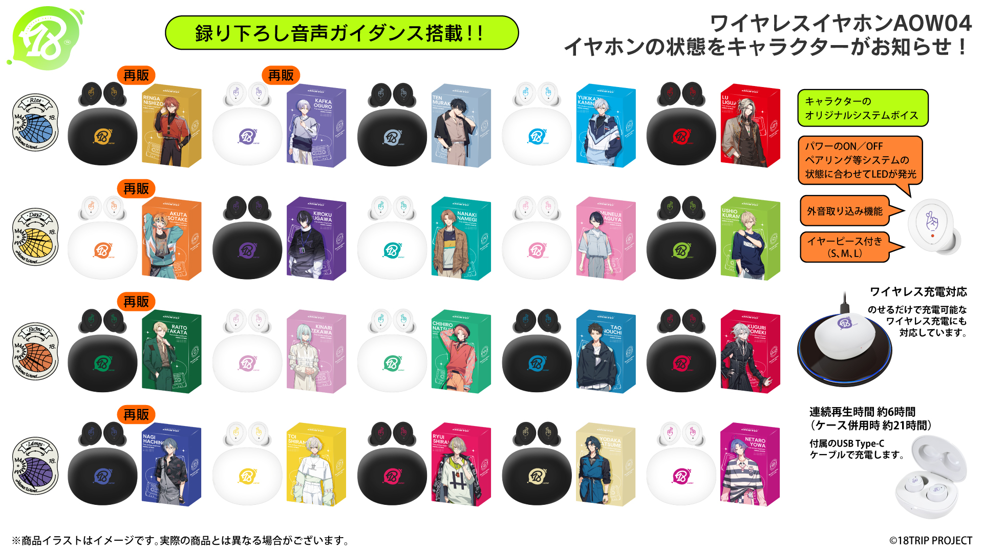 近未来おもてなしアドベンチャー『18TRIP』ボイス入りコラボワイヤレスイヤホンの 第2弾受注販売と18is再受注販売が決定!!! 公式掲載画像 2