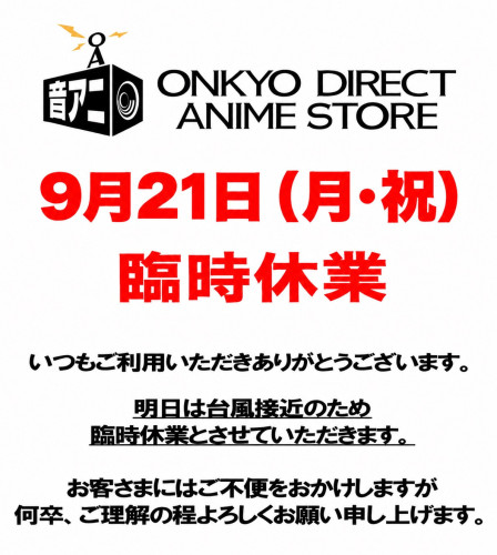 9月21日(月・祝) 臨時休業のご案内 公式掲載画像 1
