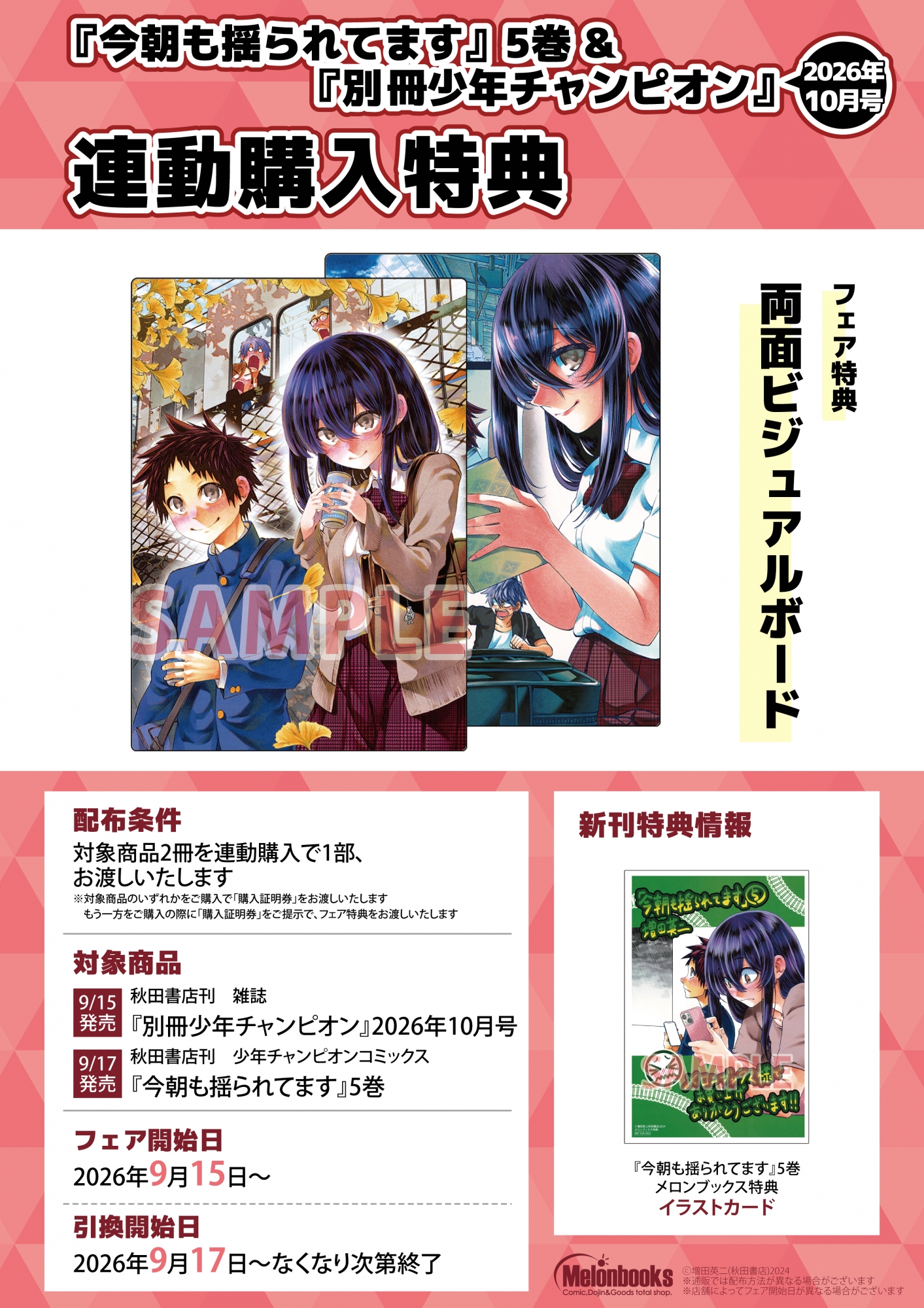 【書籍】9月15日開始 「今朝も揺られてます」5巻&「別冊少年チャンピオン」2026年10月号 連動購入特典 公式掲載画像 1
