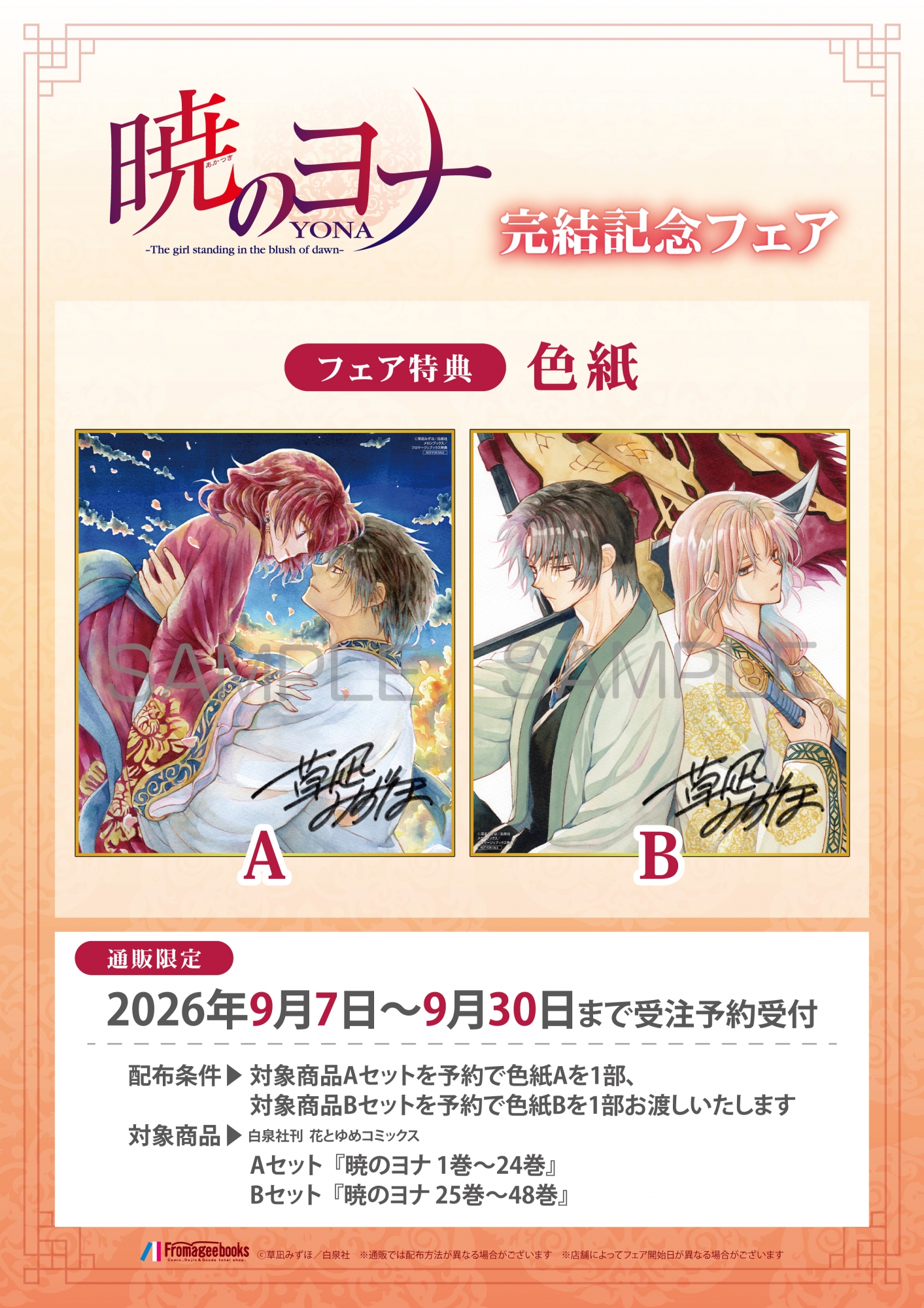 【書籍】9月7日開始 暁のヨナ完結記念フェア 公式掲載画像 1