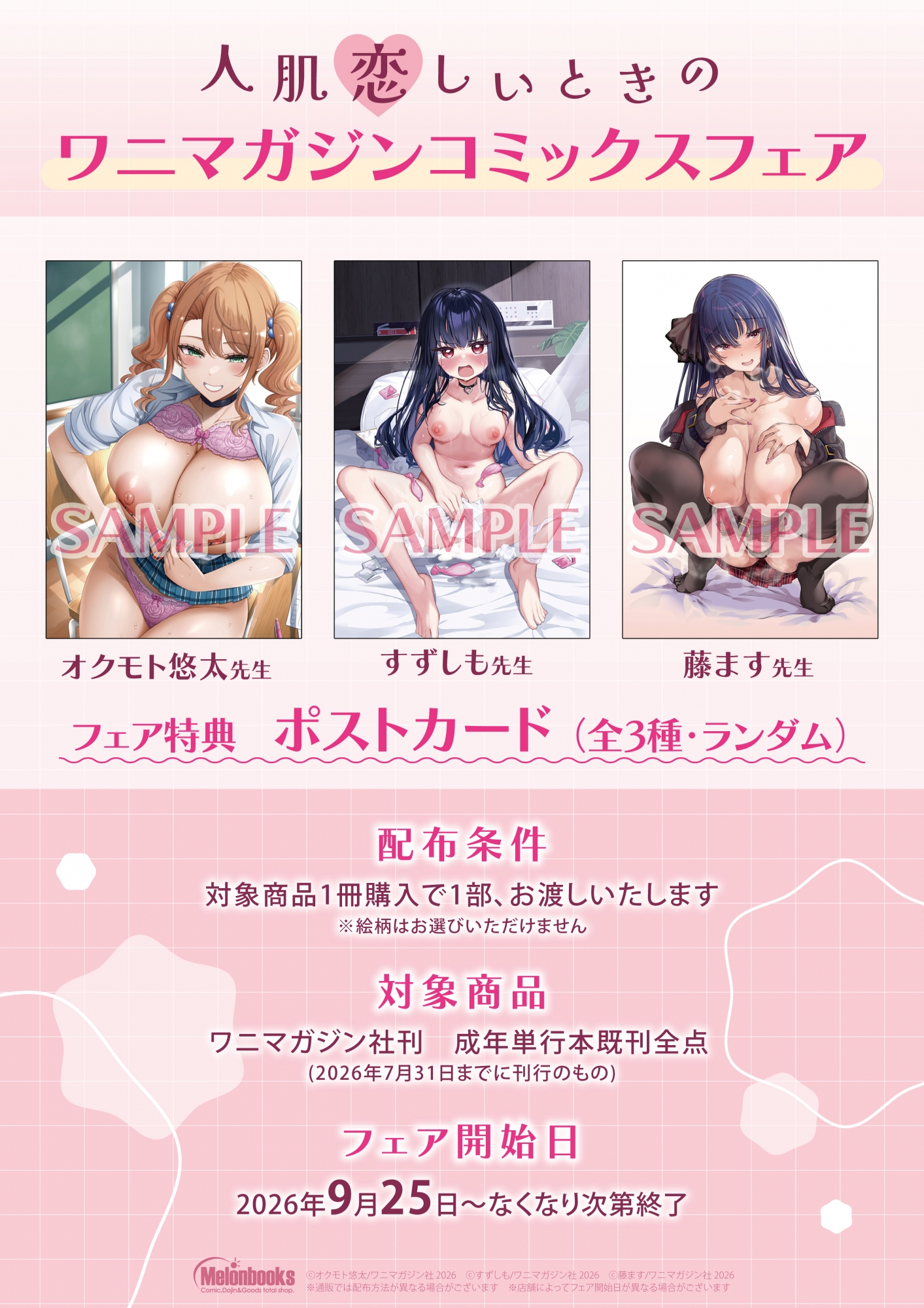 【書籍】9月25日開始 人肌恋しいときのワニマガジンコミックスフェア 公式掲載画像 1