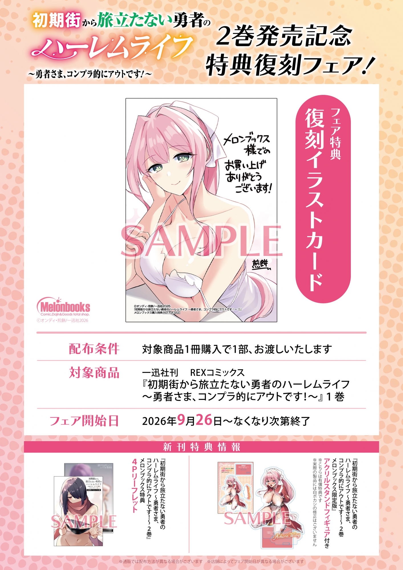 【書籍】9月26日開始 『初期街から旅立たない勇者のハーレムライフ ～勇者さま、コンプラ的にアウトです！～』2巻発売記念 特典復刻フェア！ 公式掲載画像 1
