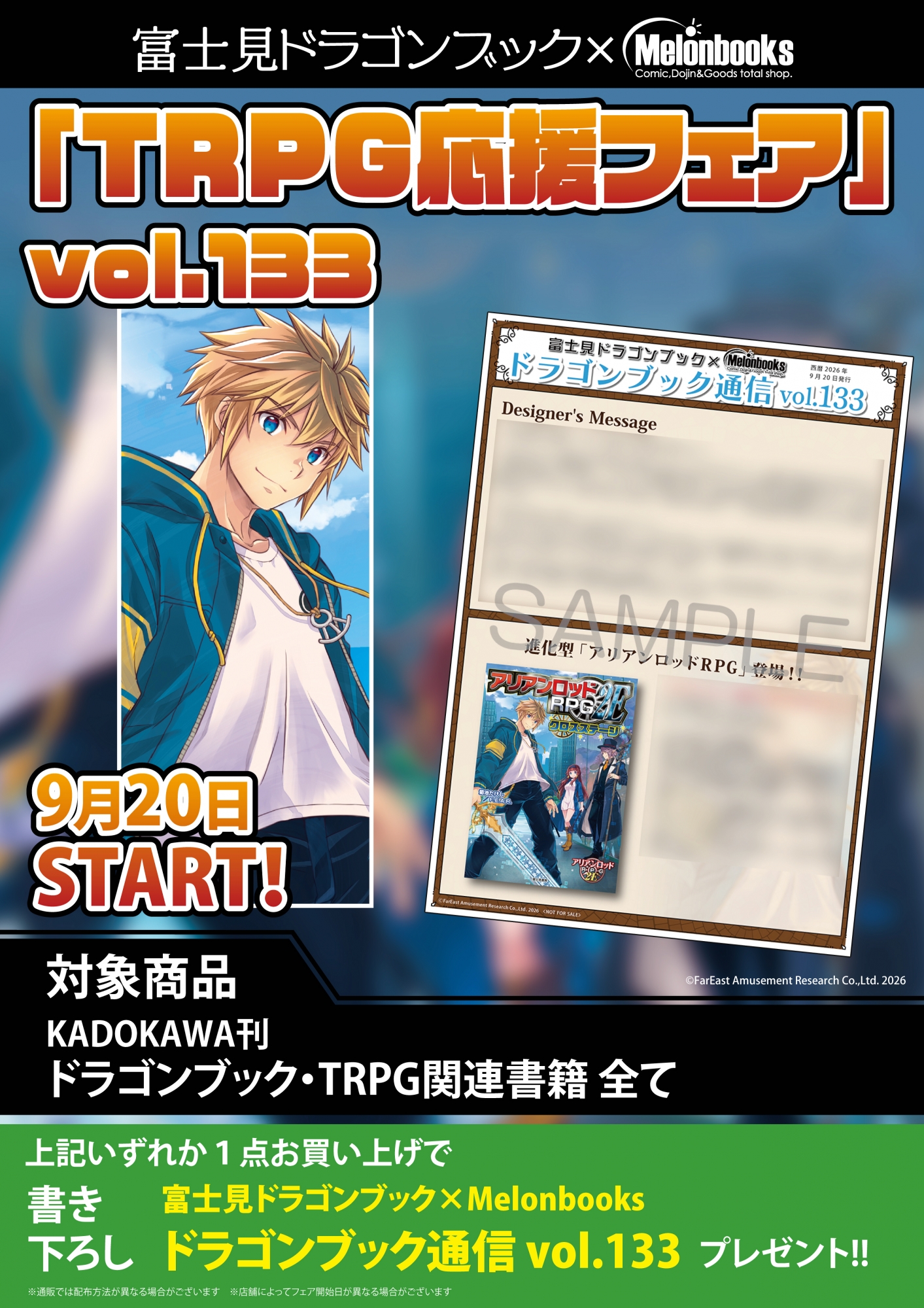【書籍】9月20日開始 富士見ドラゴンブック×Melonbooks「TRPG応援フェア」 公式掲載画像 1