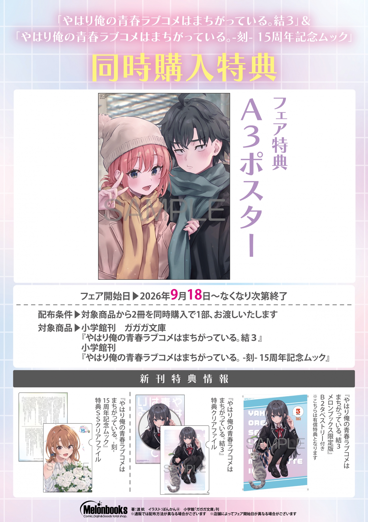 【書籍】9月18日開催 「やはり俺の青春ラブコメはまちがっている。結３」＆「やはり俺の青春ラブコメはまちがっている。-刻- 15周年記念ムック」同時購入特典 公式掲載画像 1