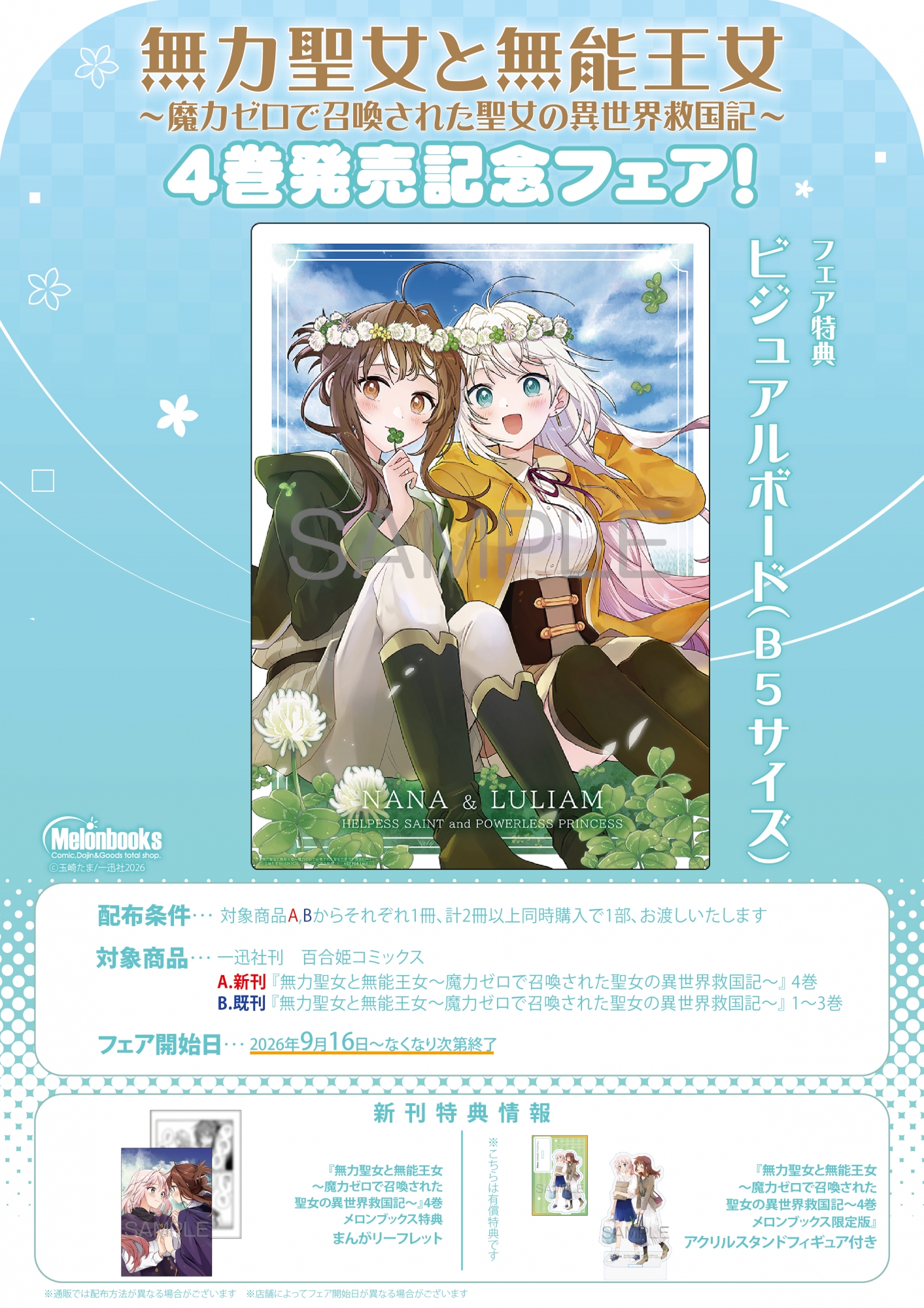 【書籍】9月16日開始 『無力聖女と無能王女～魔力ゼロで召喚された聖女の異世界救国記～』4巻発売記念フェア！ 公式掲載画像 1