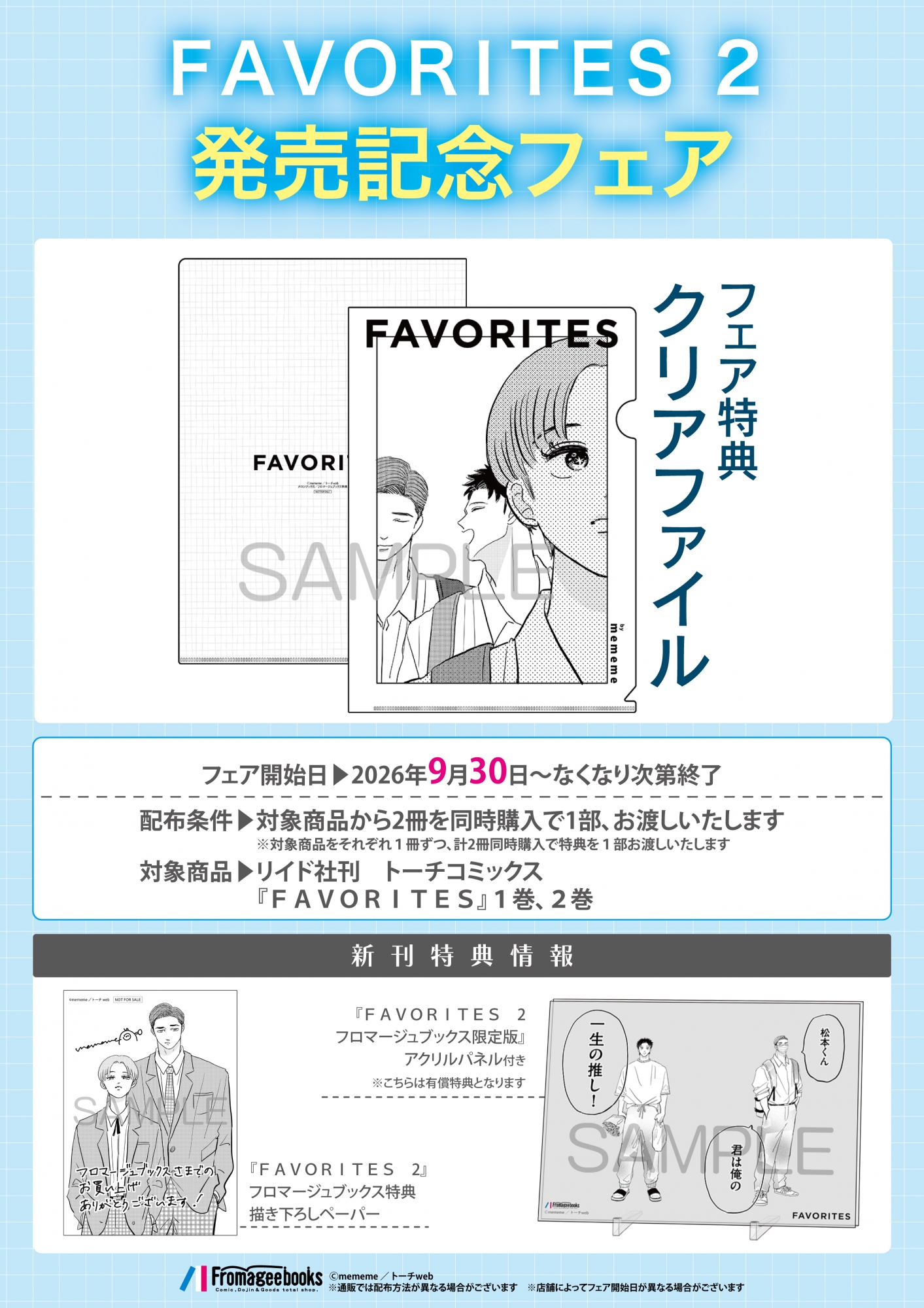 【書籍】9月30日開始 ＦＡＶＯＲＩＴＥＳ 2発売記念フェア 公式掲載画像 1