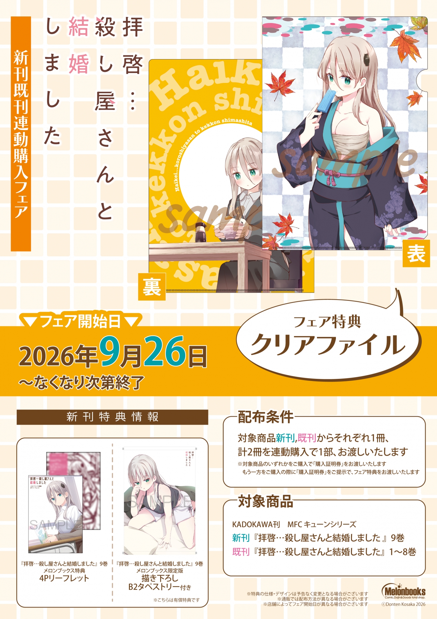 【書籍】9月26日開始 「拝啓…殺し屋さんと結婚しました」新刊既刊連動購入フェア 公式掲載画像 1
