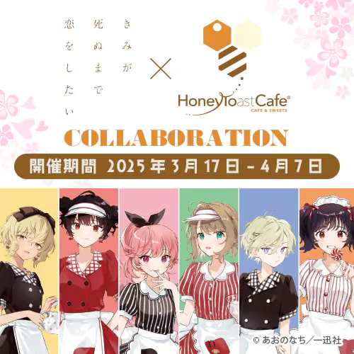 『きみが死ぬまで恋をしたい』×ハニトーカフェ秋葉原店のコラボ開催が決定! 公式掲載画像 1