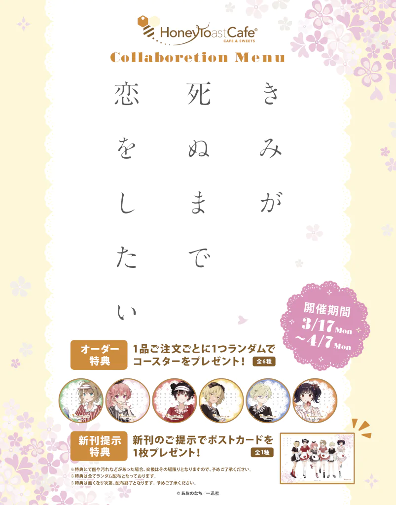 『きみが死ぬまで恋をしたい』×ハニトーカフェ秋葉原店のコラボ開催が決定! 公式掲載画像 2