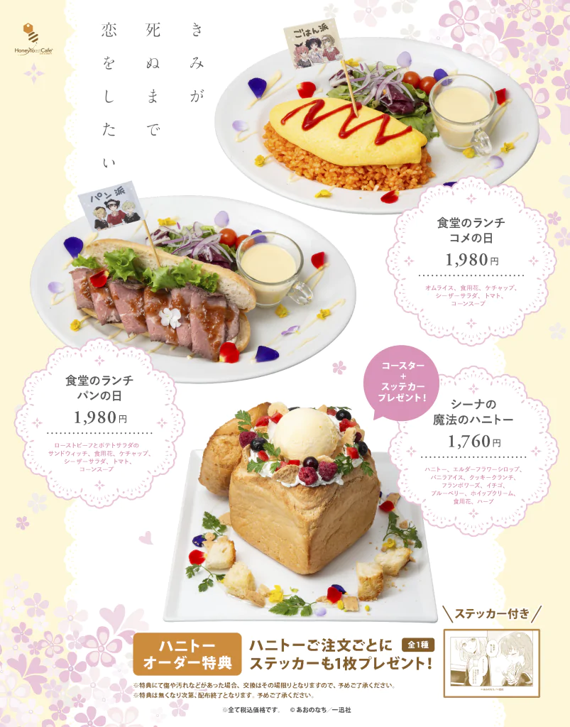 『きみが死ぬまで恋をしたい』×ハニトーカフェ秋葉原店のコラボ開催が決定! 公式掲載画像 3