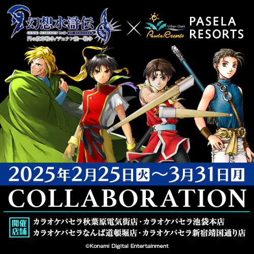 カラオケコラボ「幻想水滸伝 I&II HDリマスター 門の紋章戦争 / デュナン統一戦争」×パセラコラボ開催決定!! 公式掲載画像 1