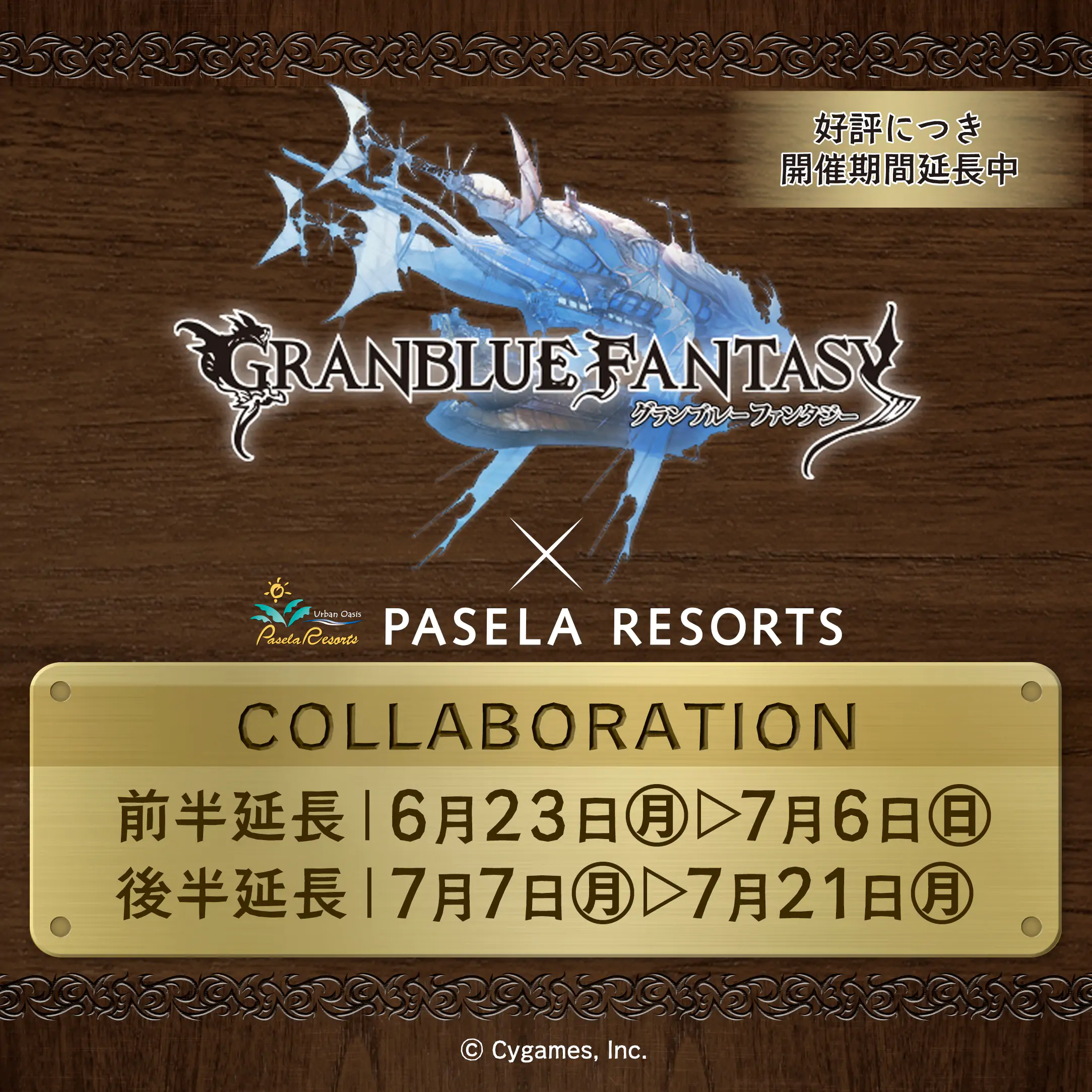 グランブルーファンタジー×パセラ コラボキャンペーン延長決定‼︎ 公式掲載画像 1