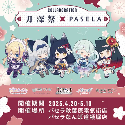 月深祭-カラオケパセラコラボ‐開催のお知らせ 公式掲載画像 1