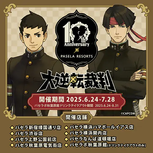 「大逆転裁判」シリーズ発売10周年を記念して、パセラリゾーツ×『大逆転裁判』コラボ開催決定! 公式掲載画像 1