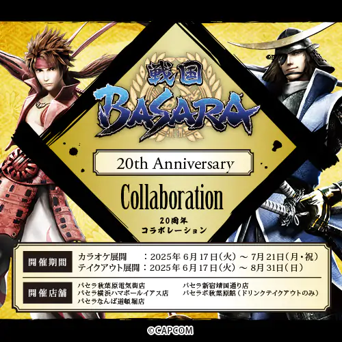 『戦国BASARA』シリーズ20周年を記念し、パセラリゾーツ×『戦国BASARA』コラボの開催が決定! 公式掲載画像 1