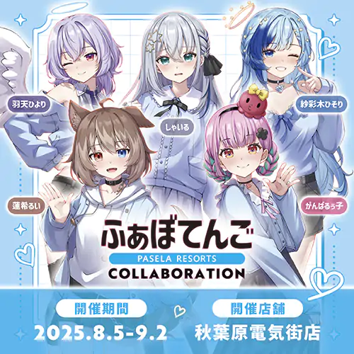 『パセラコラボふぁぼてんGO』開催のお知らせ! 公式掲載画像 1