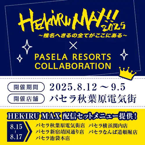 HEKIRU MAX2025!!✕パセラコラボ開催決定!! 公式掲載画像 1