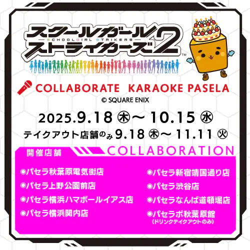 グランドフィナーレを迎える「スクールガールストライカーズ2」とカラオケパセラのコラボ開催が決定! 公式掲載画像 1