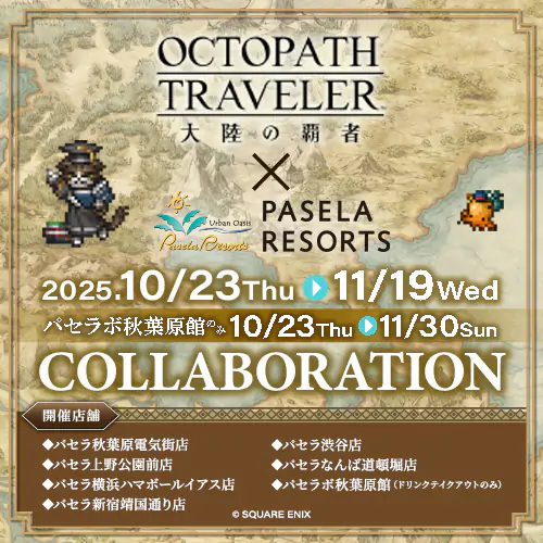 『オクトパストラベラー 大陸の覇者』とカラオケパセラのコラボ開催が決定! 公式掲載画像 1