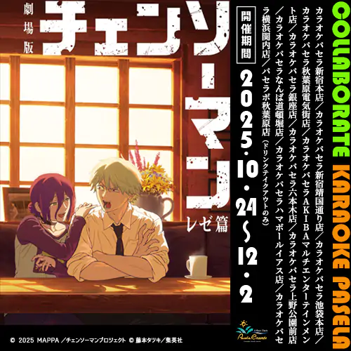 劇場版『チェンソーマン レゼ篇』パセラコラボ開催決定!! 公式掲載画像 1