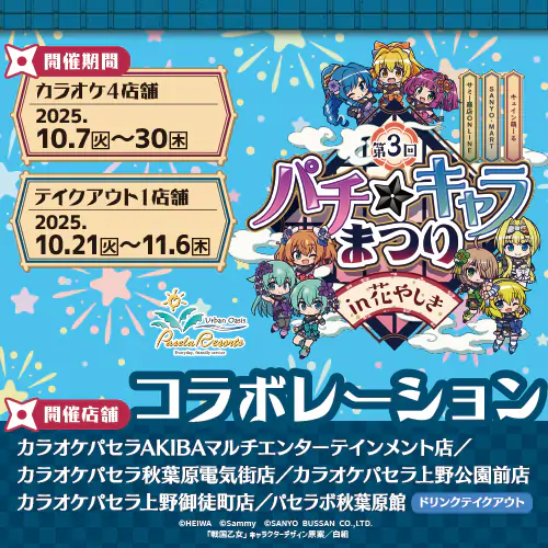 「第3回パチ☆キャラまつり in 花やしき」とカラオケパセラのコラボ開催が決定! 公式掲載画像 1