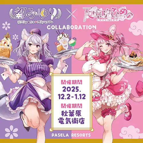 都みゆり・天璋院ひめの「みゆひめパセラコラボ」開催決定!! 公式掲載画像 1