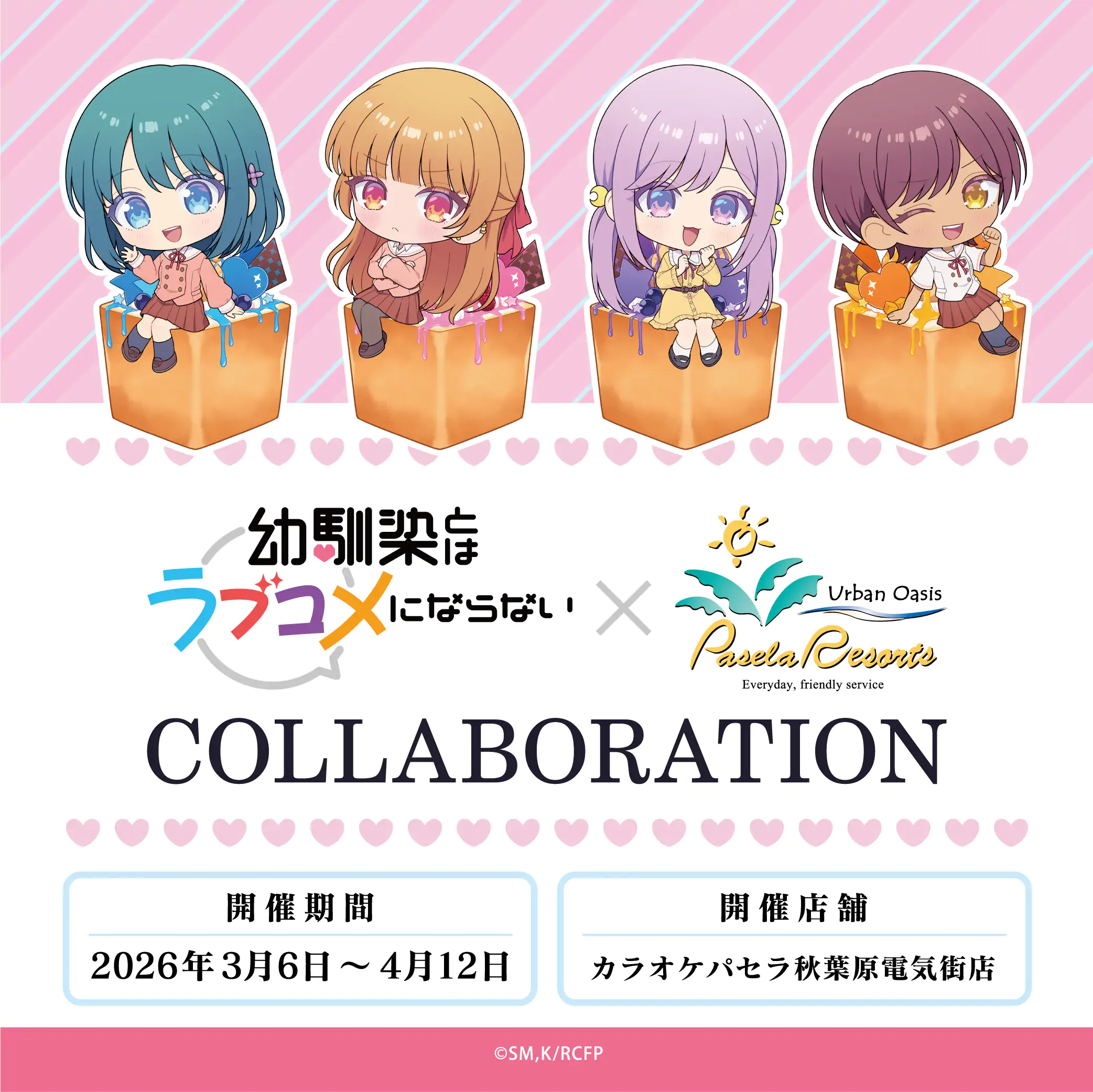 TVアニメ『幼馴染とはラブコメにならない』コラボ開催決定!! 公式掲載画像 1