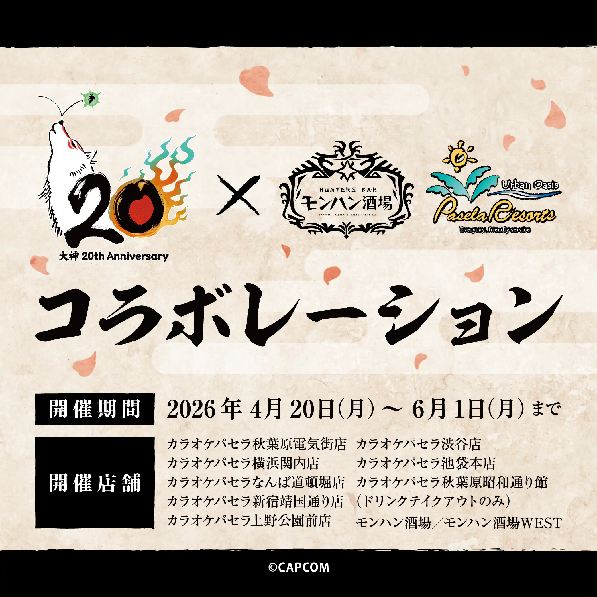『大神』シリーズ20周年を記念して、パセラリゾーツ×『大神』コラボ開催決定!! 公式掲載画像 1
