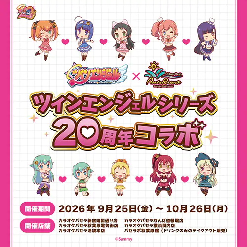 ツインエンジェルシリーズ20周年×カラオケパセラコラボ開催決定!! 公式掲載画像 1