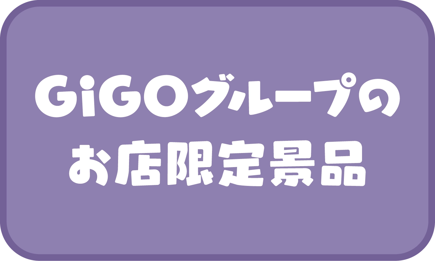 2026.10.03(土)〜2026.11.08(日) ハートピアスローライフ×GiGOキャンペーン 公式掲載画像 3