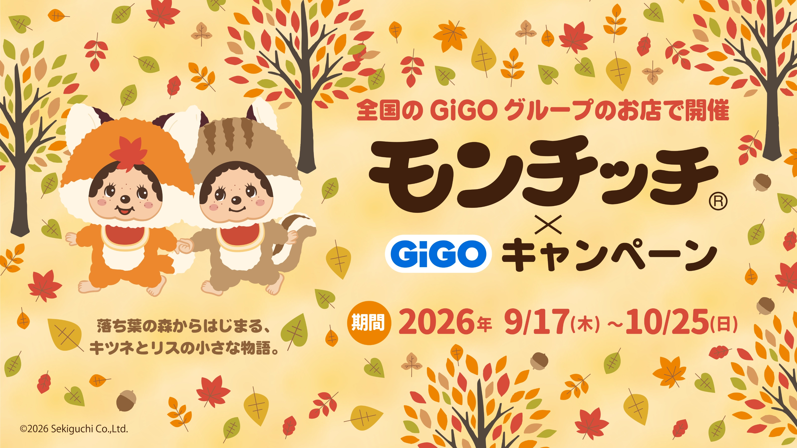2026.09.17(木)〜2026.10.25(日) モンチッチ×GiGOキャンペーン 公式掲載画像 1
