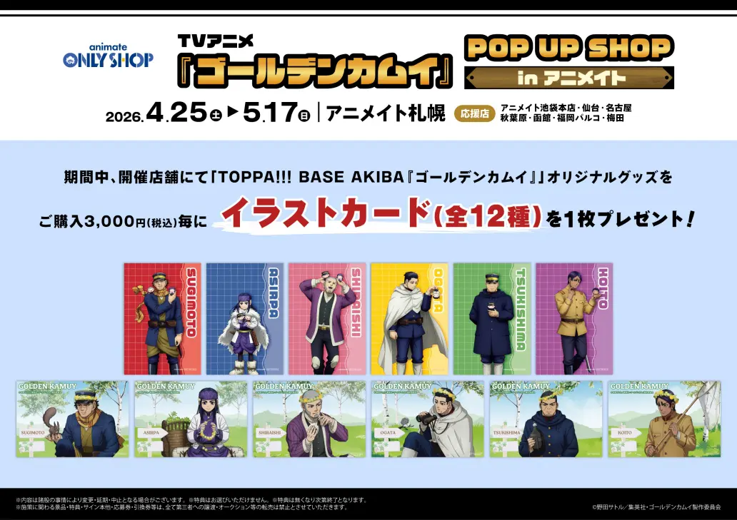TVアニメ『ゴールデンカムイ』POP UP SHOP in アニメイト 公式掲載画像 1