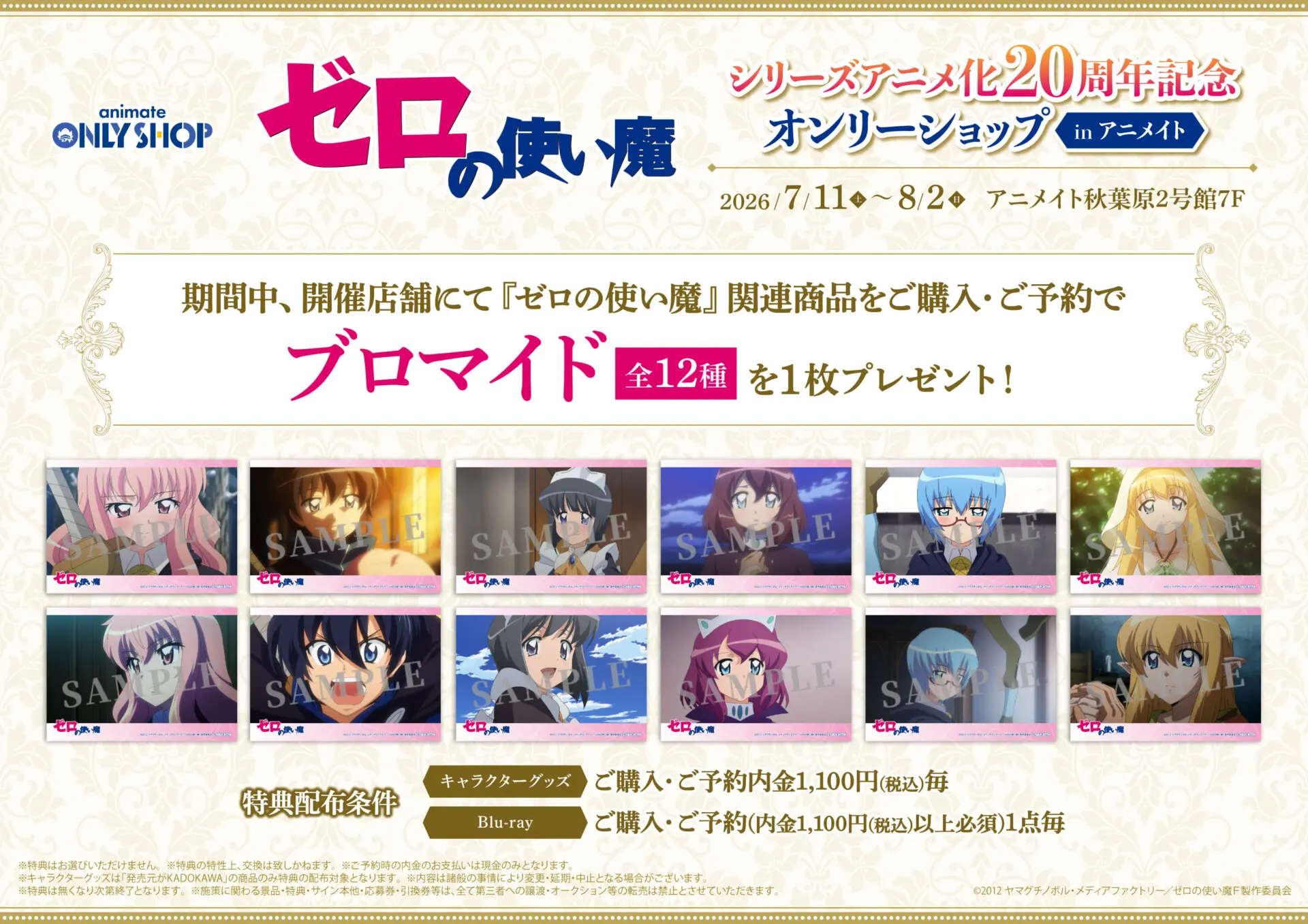 TVアニメ『ゼロの使い魔』シリーズアニメ化20周年記念オンリーショップ in アニメイト 公式掲載画像 1