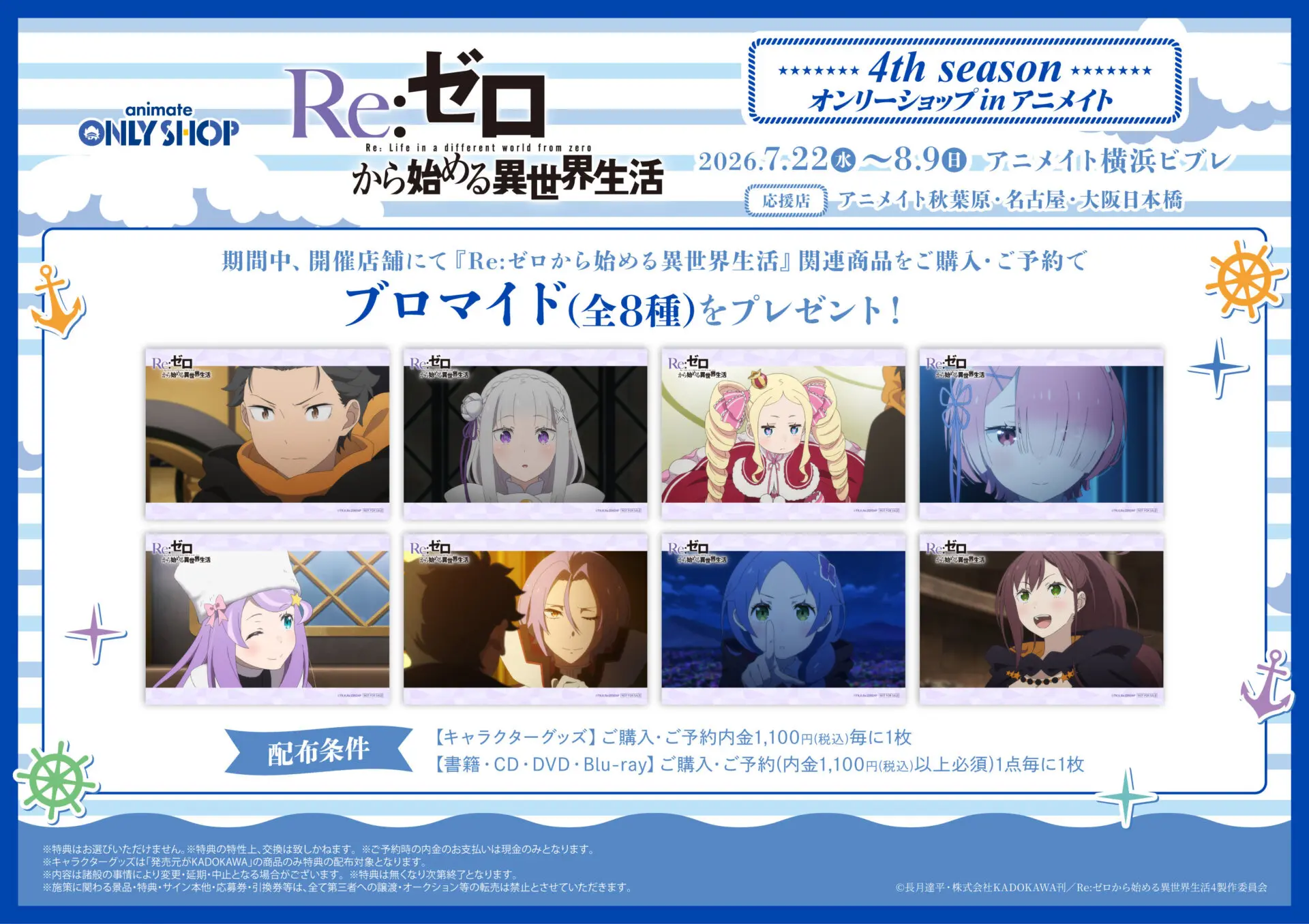 TVアニメ「Re:ゼロから始める異世界生活」4th seasonオンリーショップ in アニメイト 公式掲載画像 1