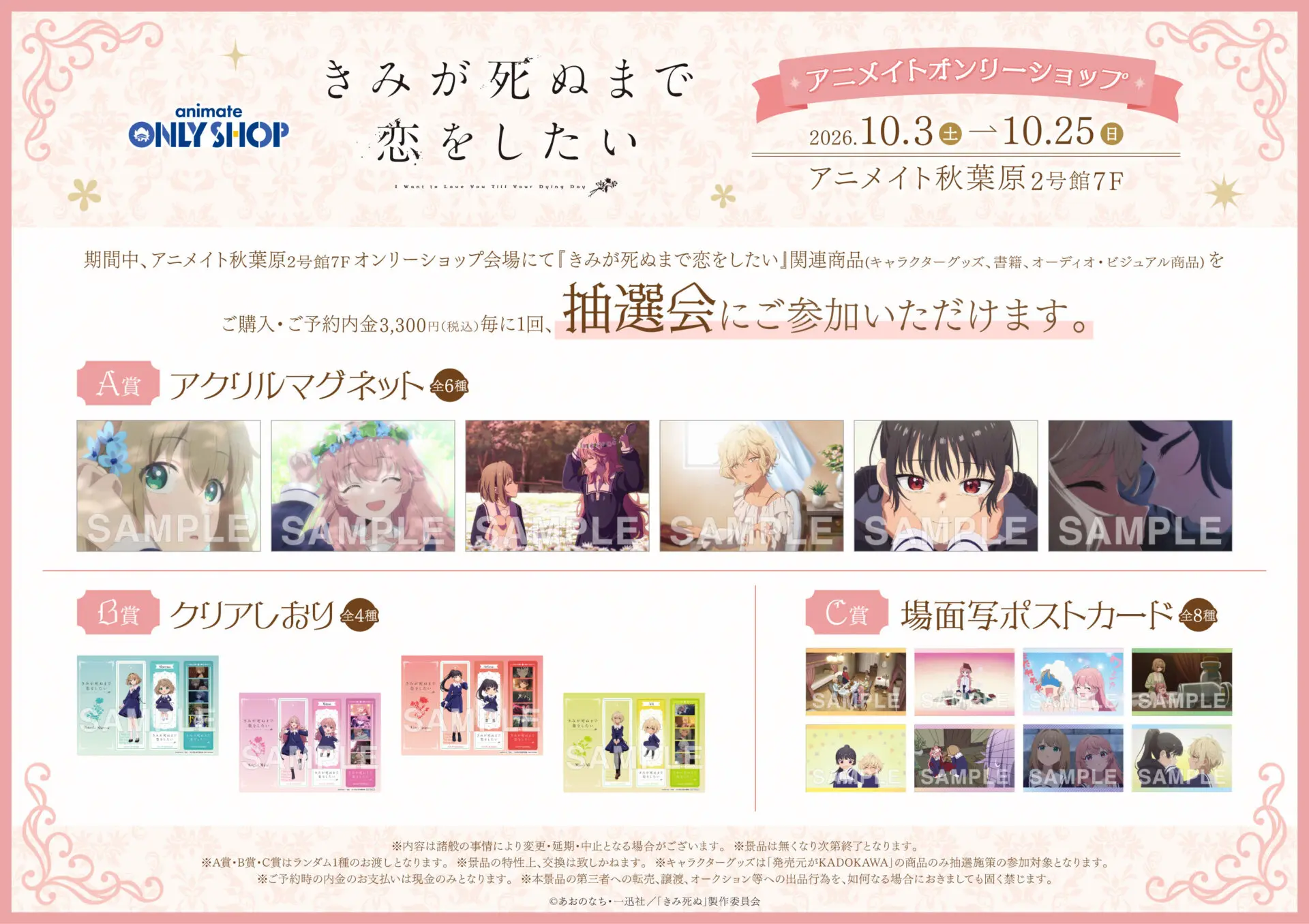 TVアニメ『きみが死ぬまで恋がしたい』アニメイトオンリーショップ 公式掲載画像 2