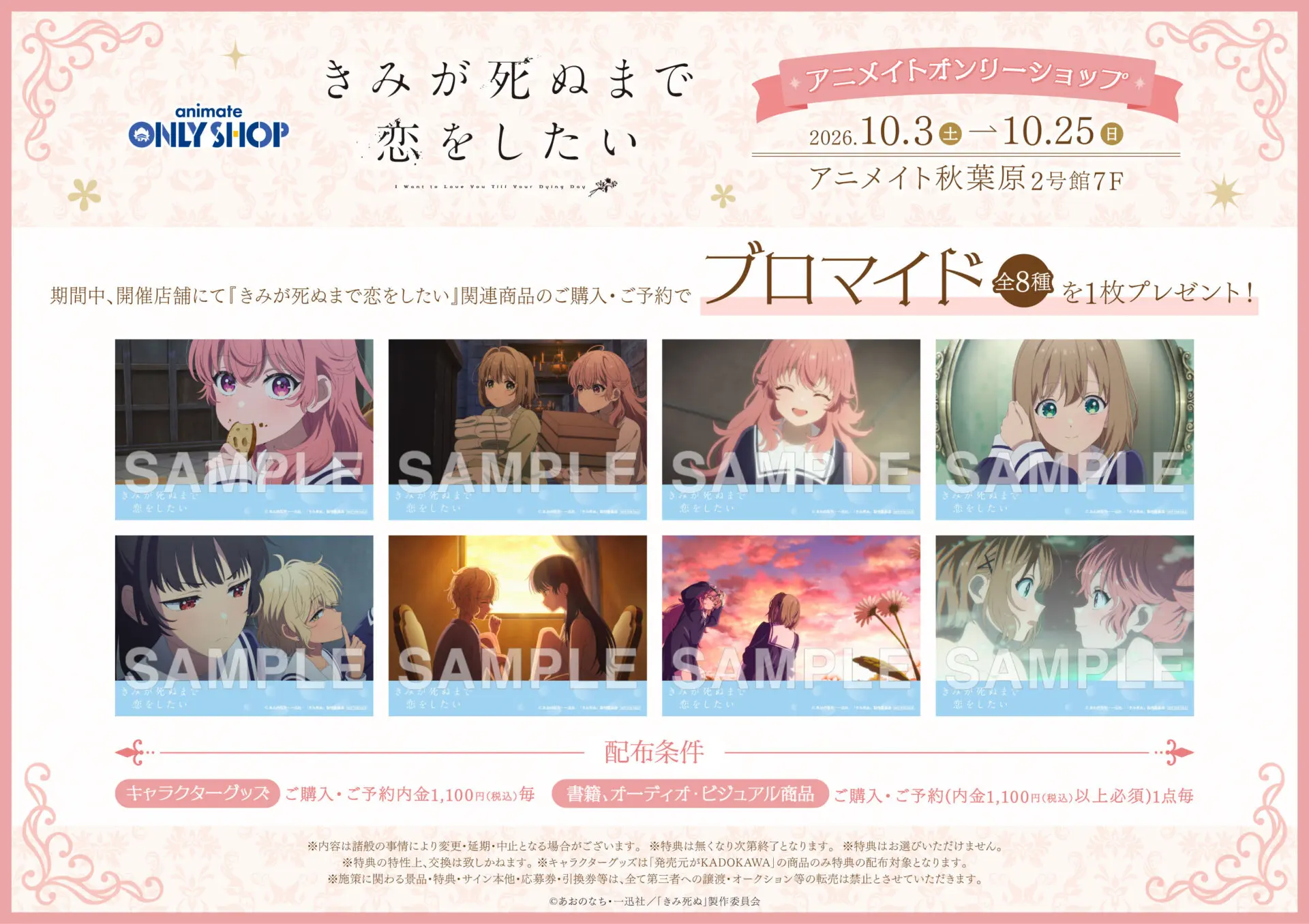 TVアニメ『きみが死ぬまで恋がしたい』アニメイトオンリーショップ 公式掲載画像 1