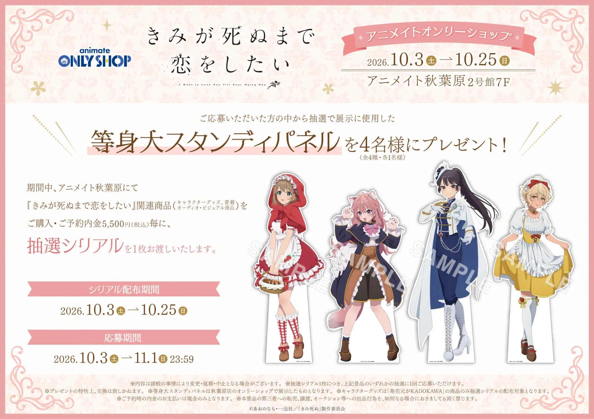 TVアニメ『きみが死ぬまで恋がしたい』アニメイトオンリーショップ 公式掲載画像 3