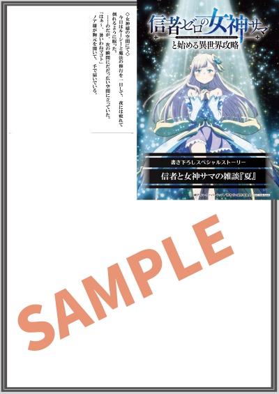 「信者ゼロの女神サマと始める異世界攻略」アニメ化記念フェア 公式掲載画像 1