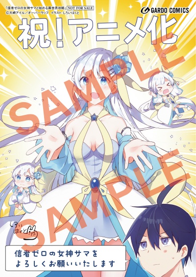 「信者ゼロの女神サマと始める異世界攻略」アニメ化記念フェア 公式掲載画像 2