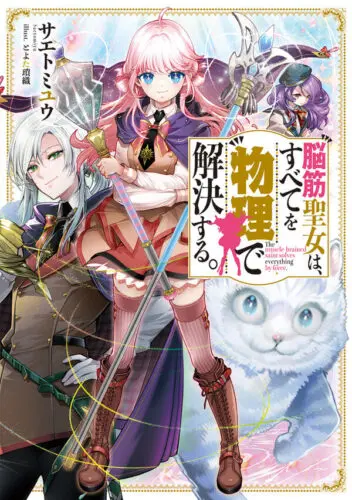 電撃の新文芸『脳筋聖女は、すべてを物理で解決する。2』発売記念フェア 公式掲載画像 2