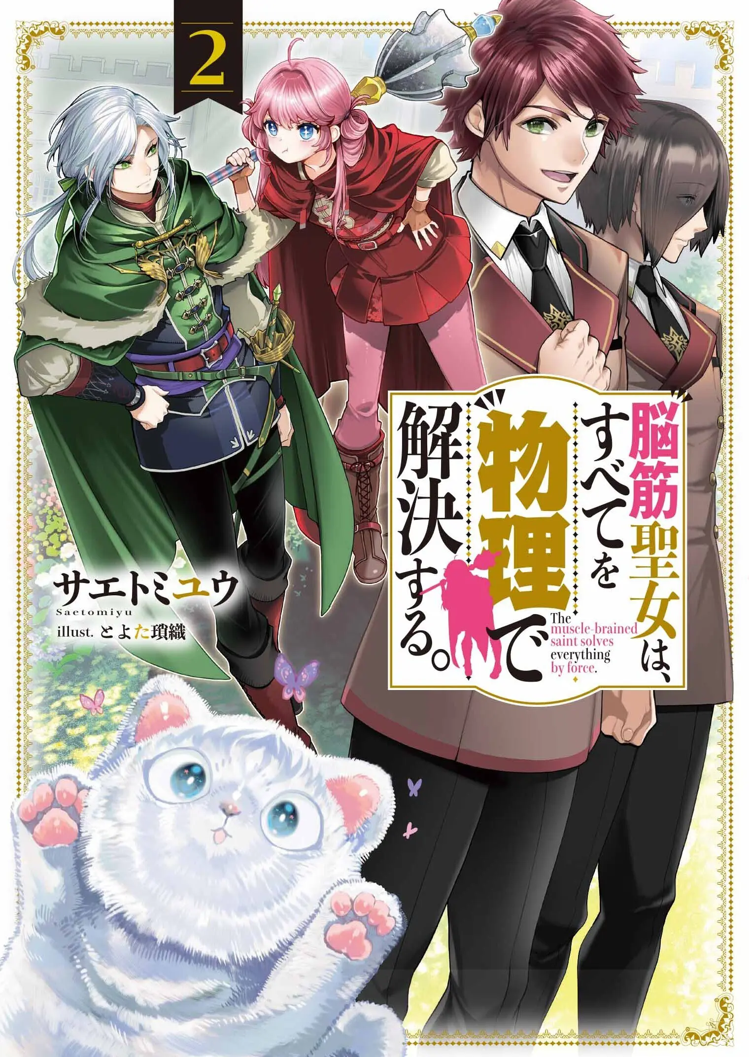 電撃の新文芸『脳筋聖女は、すべてを物理で解決する。２』発売記念フェア 公式掲載画像 1