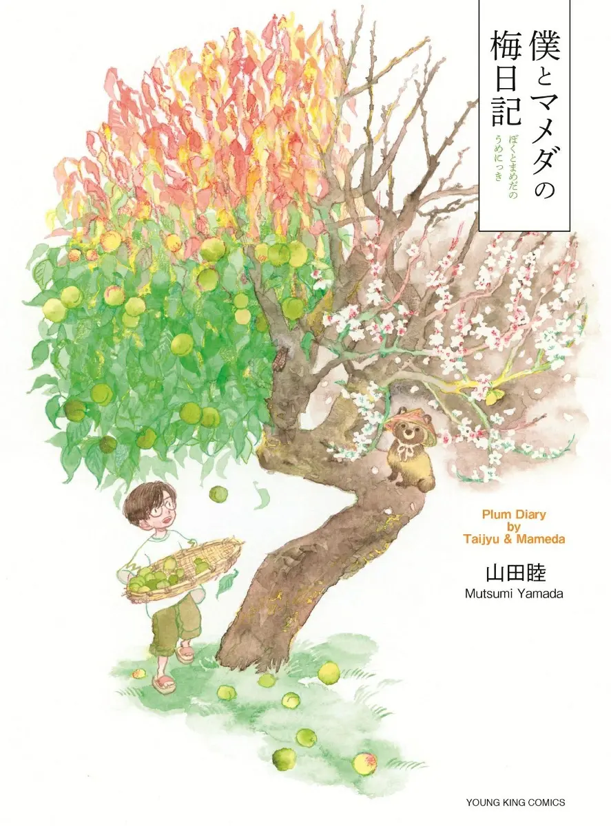 「僕とマメダの梅日記」発売記念フェア 公式掲載画像 1