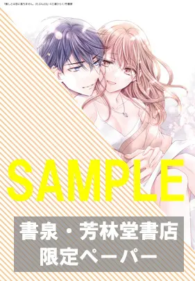 バンブーコミックス 恋パラコレクションDX『推しとは恋に落ちません。（たぶん）3』発売記念フェア 公式掲載画像 3