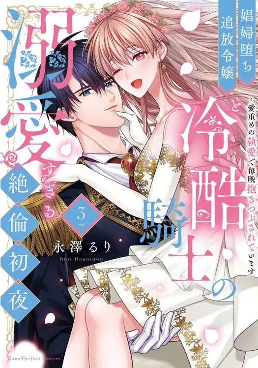 ラブパルフェコミックス「娼婦堕ち追放令嬢と冷酷騎士の溺愛すぎる絶倫初夜 ～愛重めの執愛 で毎晩抱きつぶされています 3」 発売記念フェア 公式掲載画像 1