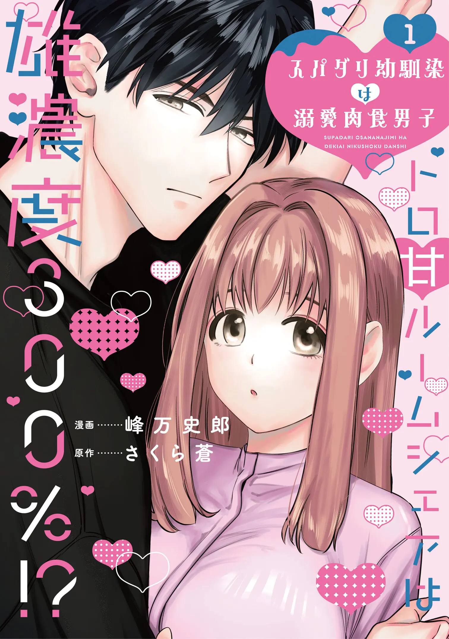 秋水デジタルコミックス『スパダリ幼馴染は溺愛肉食男子1 トロ甘ルームシェアは雄濃度300％!?』発売記念フェア 公式掲載画像 1
