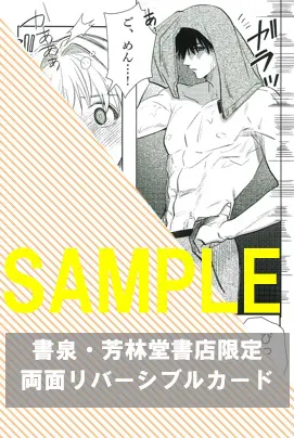 秋水デジタルコミックス『スパダリ幼馴染は溺愛肉食男子1 トロ甘ルームシェアは雄濃度300％!?』発売記念フェア 公式掲載画像 3