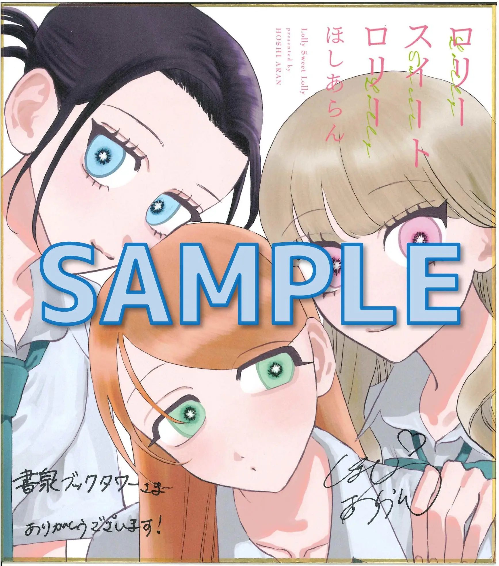 ブリーゼコミックス『ロリースイートロリー』発売記念フェア 公式掲載画像 3