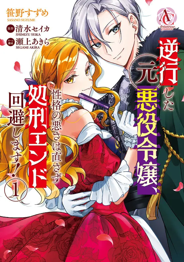 ARC『逆行した元悪役令嬢、性格の悪さは直さず処刑エンド回避します！ 1』発売記念フェア 公式掲載画像 1