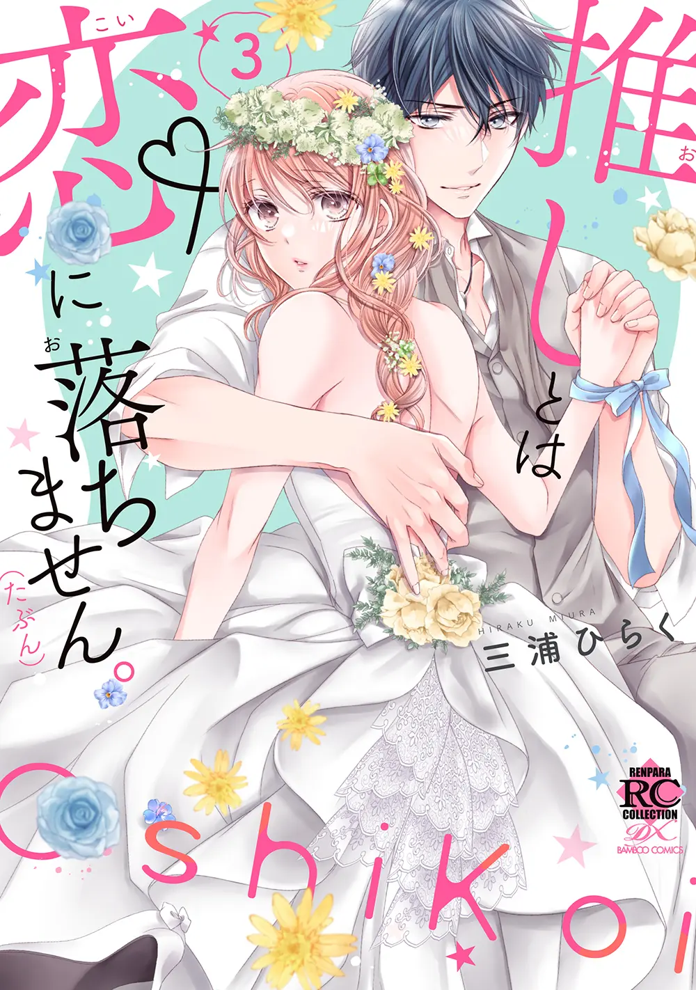 バンブーコミックス 恋パラコレクションDX『推しとは恋に落ちません。（たぶん）3』発売記念フェア 公式掲載画像 1